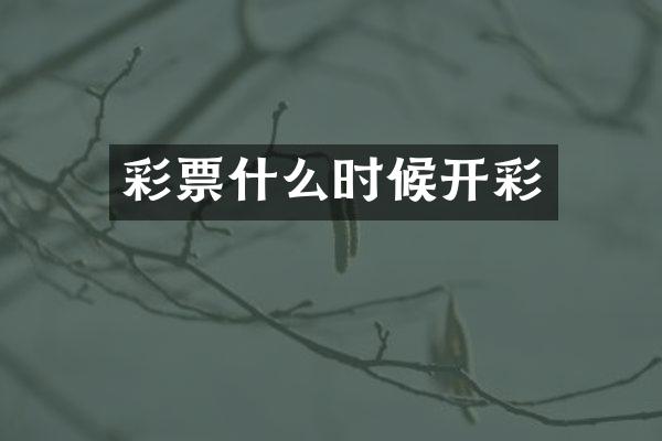 彩票什么时候开彩