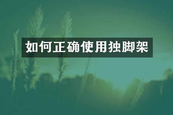 如何正确使用独脚架