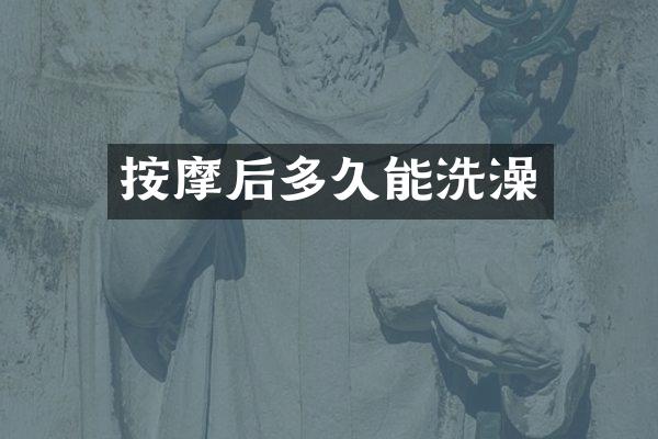 按摩后多久能洗澡