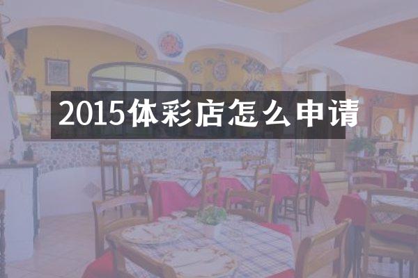 2015体彩店怎么申请