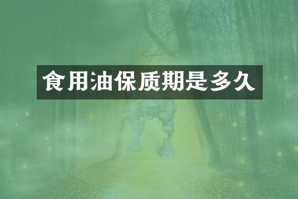 食用油保质期是多久