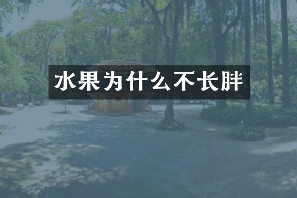 水果为什么不长胖