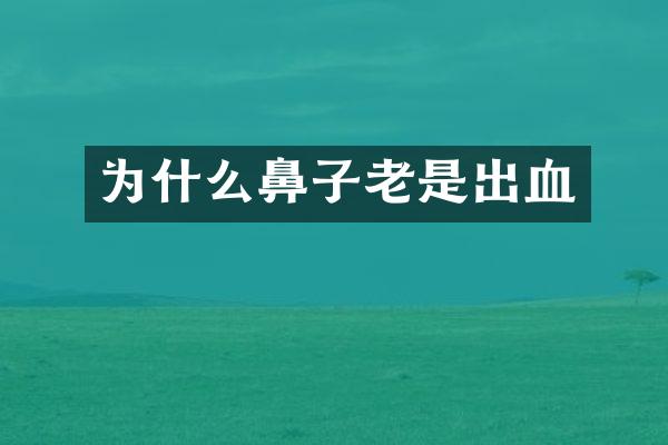 为什么鼻子老是出血