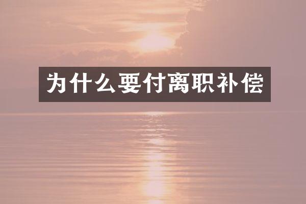 为什么要付离职补偿