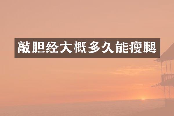 敲胆经大概多久能瘦腿