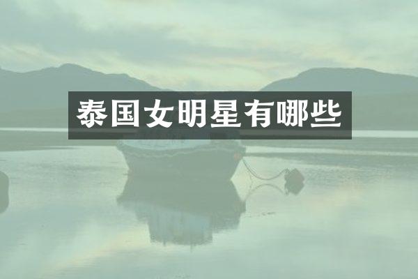 泰国女明星有哪些