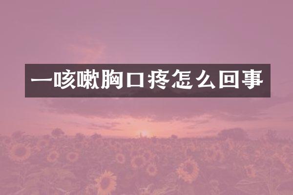 一咳嗽胸口疼怎么回事