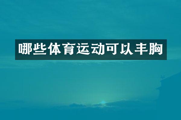 哪些体育运动可以丰胸