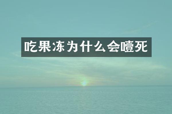 吃果冻为什么会噎死