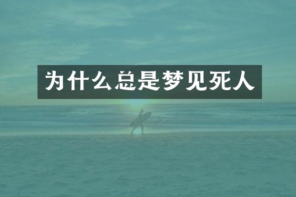 为什么总是梦见死人