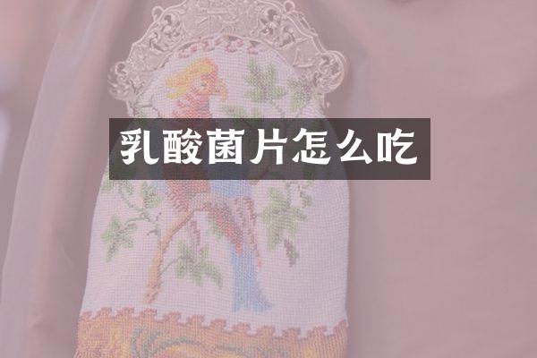 乳酸菌片怎么吃