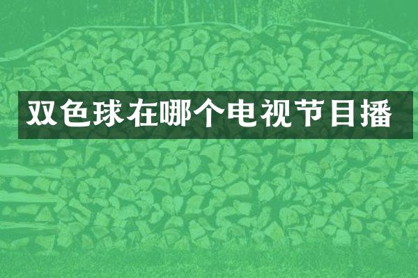 双色球在哪个电视节目播