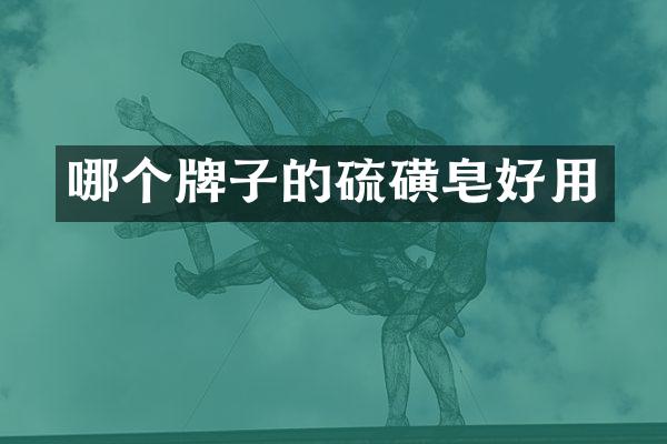 哪个牌子的硫磺皂好用