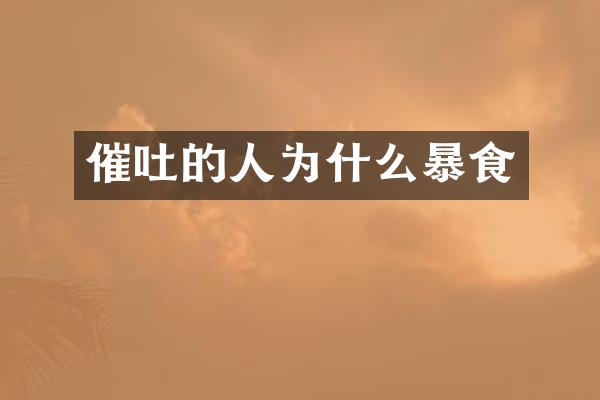 催吐的人为什么暴食