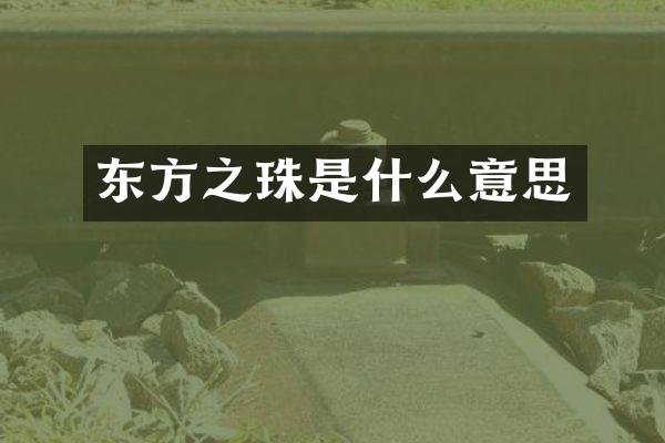 东方之珠是什么意思