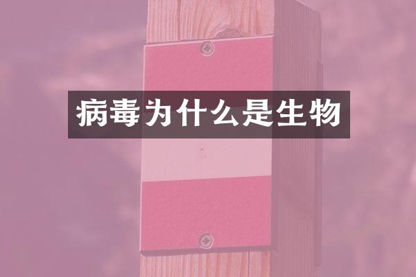 病毒为什么是生物