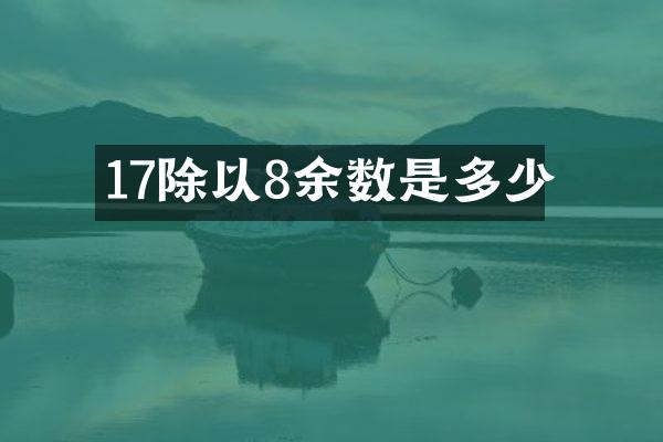 17除以8余数是多少