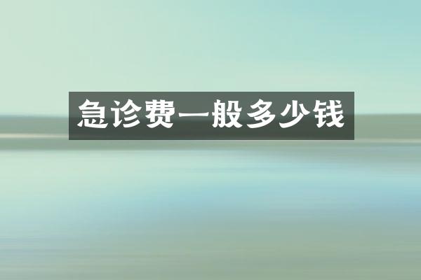 急诊费一般多少钱