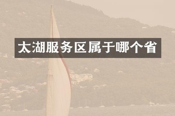 太湖服务区属于哪个省