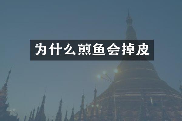 为什么煎鱼会掉皮