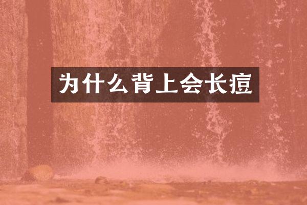 为什么背上会长痘