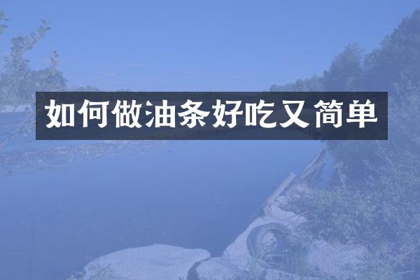 如何做油条好吃又简单