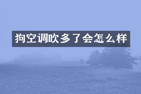 狗空调吹多了会怎么样