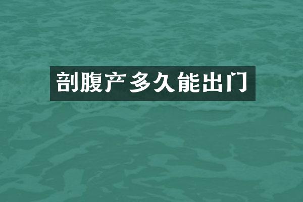 剖腹产多久能出门