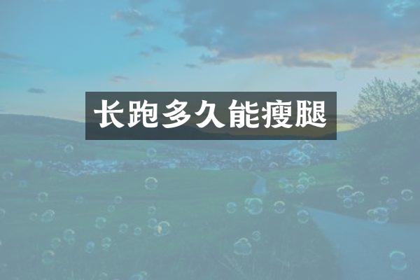 长跑多久能瘦腿
