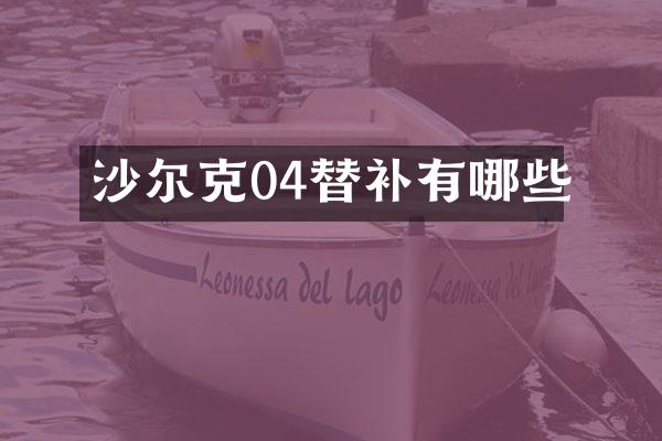 沙尔克04替补有哪些