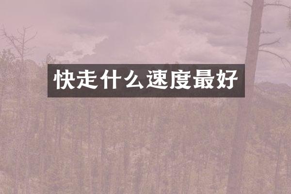 快走什么速度最好