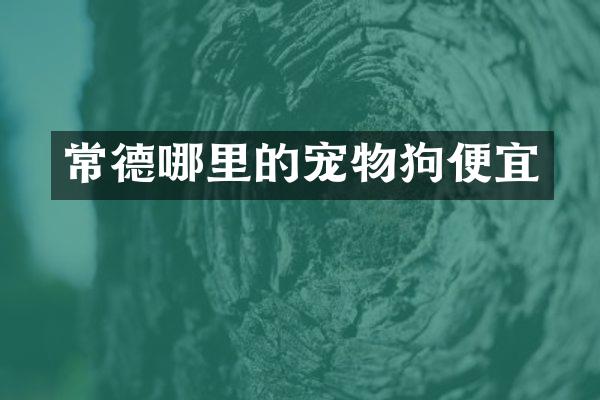 常德哪里的宠物狗便宜