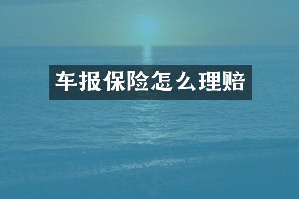 车报保险怎么理赔