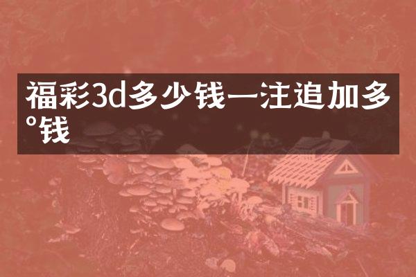 福彩3d多少钱一注追加多少钱