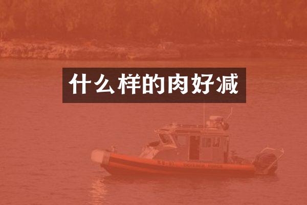什么样的肉好减