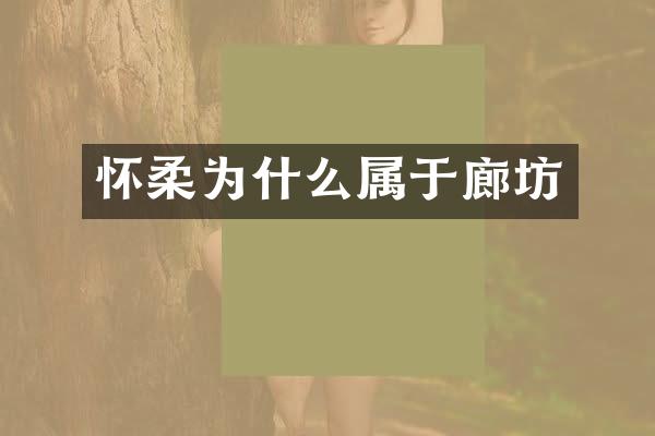怀柔为什么属于廊坊