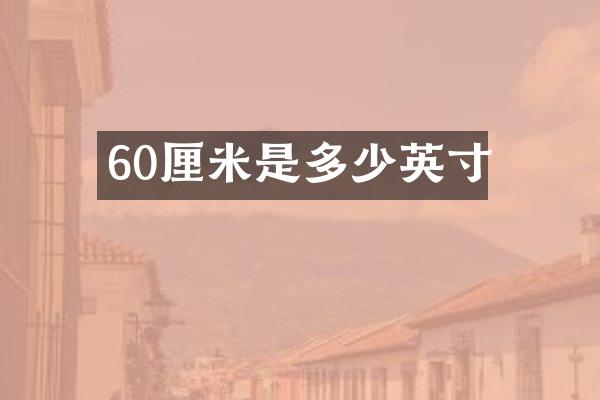 60厘米是多少英寸