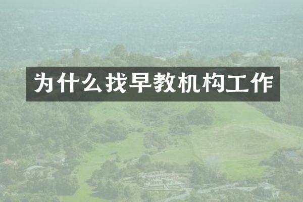 为什么找早教机构工作