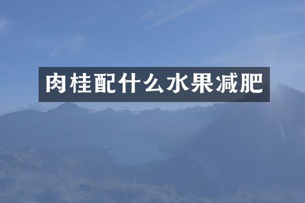 肉桂配什么水果减肥