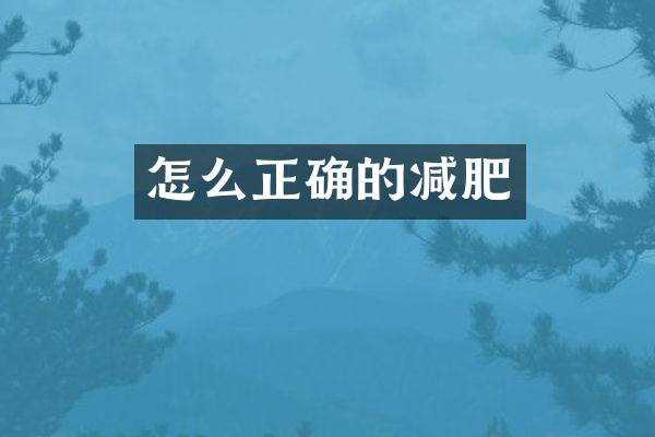 怎么正确的减肥