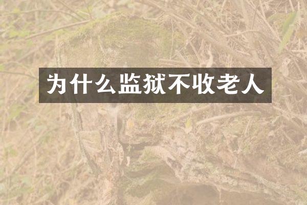 为什么监狱不收老人