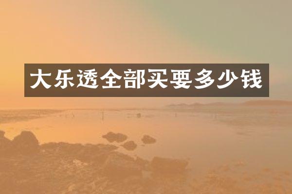 大全部买要多少钱