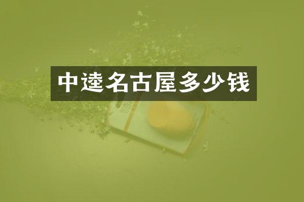 中逵名古屋多少钱