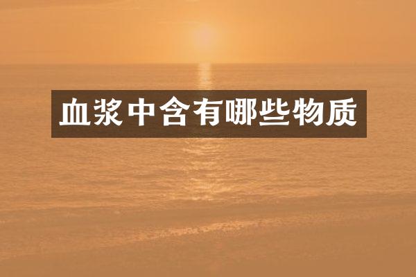 血浆中含有哪些物质