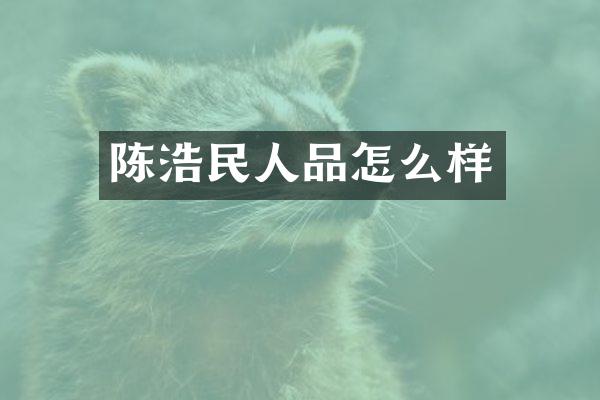 陈浩民人品怎么样