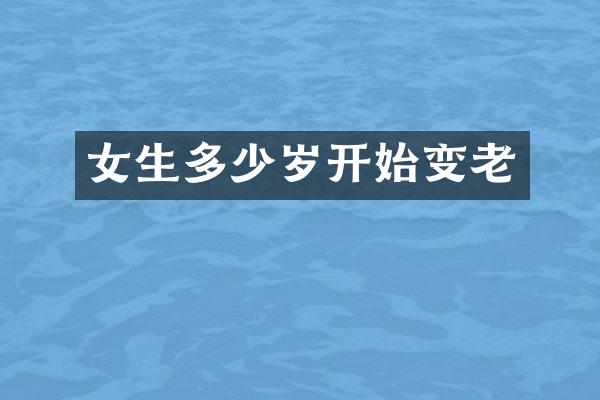 女生开始变老