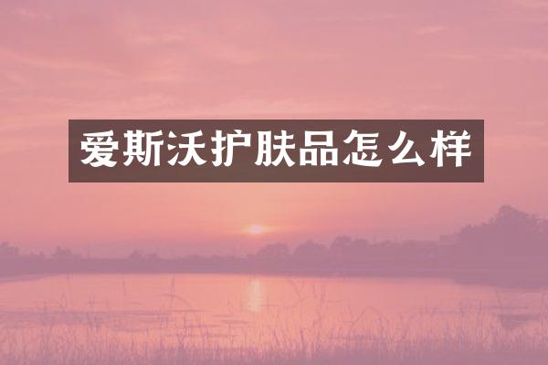 爱斯沃护肤品怎么样
