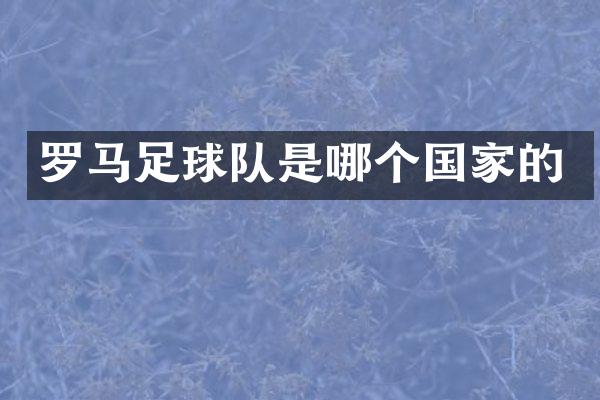 罗马足球队是哪个国家的