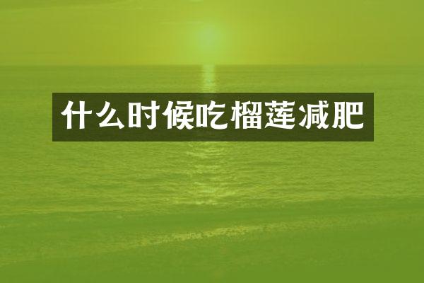 什么时候吃榴莲减肥