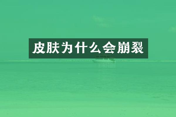 皮肤为什么会崩裂